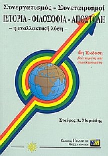 Συνεργατισμός - συνεταιρισμοί