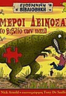 Τρομεροί δεινόσαυροι