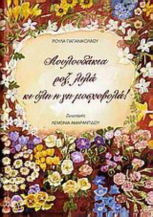 Λουλουδάκια ροζ, λιλά κι όλη η γη μοσχοβολά