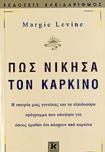 Πώς νίκησα τον καρκίνο
