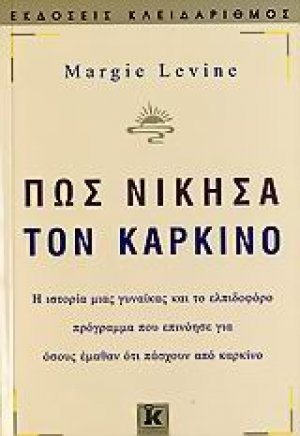 Πώς νίκησα τον καρκίνο