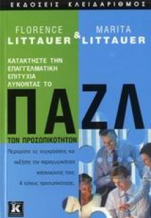 Παζλ των προσωπικοτήτων