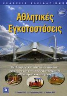 Αθλητικές εγκαταστάσεις