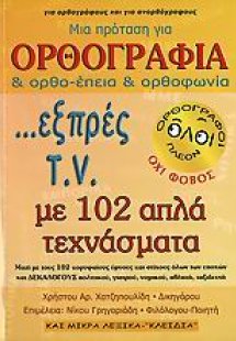 Μια πρόταση για ορθογραφία και ορθο-έπεια και ορθοφωνία...