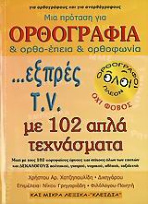 Μια πρόταση για ορθογραφία και ορθο-έπεια και ορθοφωνία ...εξπρές T.V. με 102 απλά τεχνάσματα