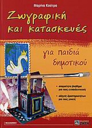 Ζωγραφική και κατασκευές για παιδιά δημοτικού