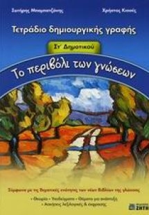 Το περιβόλι των γνώσεων ΣΤ΄ δημοτικού