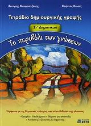 Το περιβόλι των γνώσεων ΣΤ΄ δημοτικού