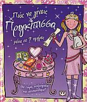 Πως να γίνεις πριγκίπισσα μέσα σε 7 ημέρες