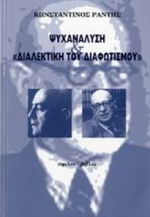 Ψυχανάλυση και
