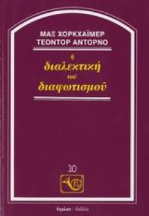 Η διαλεκτική του διαφωτισμού