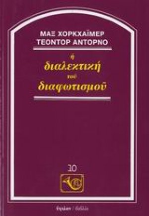Η διαλεκτική του διαφωτισμού