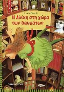 Η Αλίκη στη χώρα των θαυμάτων