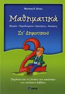 Μαθηματικά ΣΤ΄ δημοτικού