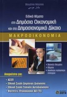 Ειδικά θέματα στη δημόσια οικονομική και στο δημοσιονομ...