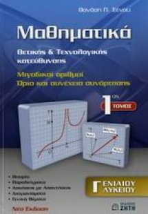 Μαθηματικά Γ΄ λυκείου