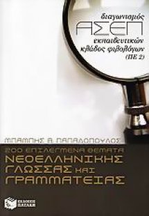 200 επιλεγμένα θέματα νεοελληνικής γλώσσας και γραμματε...