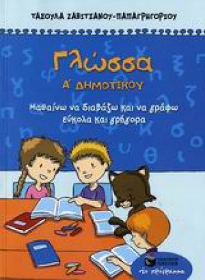 Γλώσσα Α΄ δημοτικού