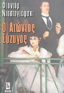 Ο αιώνιος σύζυγος