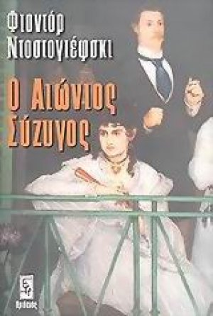 Ο αιώνιος σύζυγος