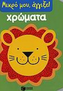 Χρώματα