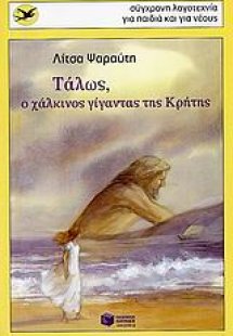 Τάλως, ο χάλκινος γίγαντας της Κρήτης