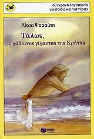 Τάλως, ο χάλκινος γίγαντας της Κρήτης