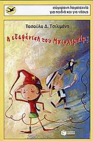 Η εξαφάνιση του Μπιρλιμπίμ