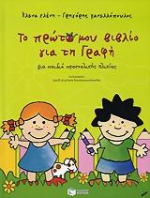 Το πρώτο μου βιβλίο για τη γραφή