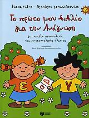 Το πρώτο μου βιβλίο για την ανάγνωση