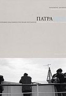 Πάτρα
