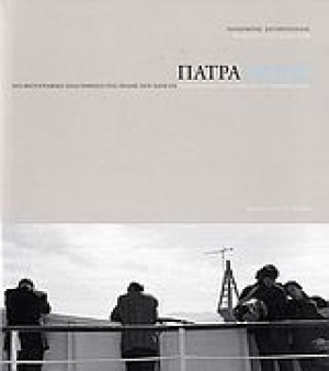 Πάτρα