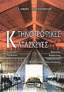 Κτηνοτροφικές κατασκευές