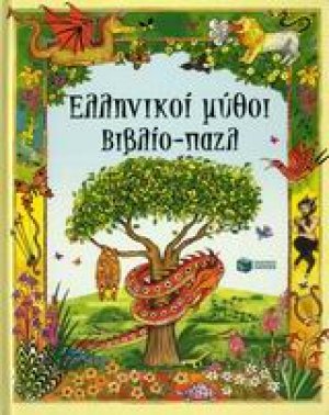 Ελληνικοί μύθοι