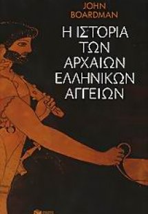 Η ιστορία των αρχαίων ελληνικών αγγείων