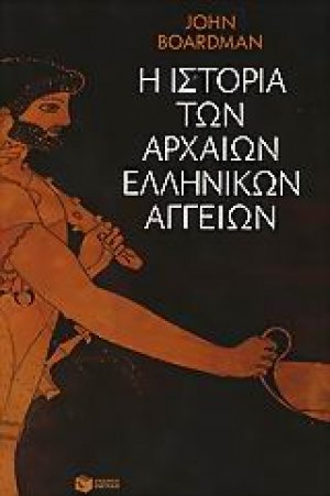 Η ιστορία των αρχαίων ελληνικών αγγείων