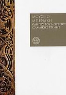 Μουσείο Μπενάκη, οδηγός του μουσείου ισλαμικής τέχνης
