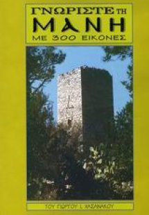 Γνωρίστε τη Μάνη