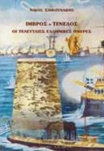 Ίμβρος - Τένεδος, οι τελευταίες ελληνικές ημέρες