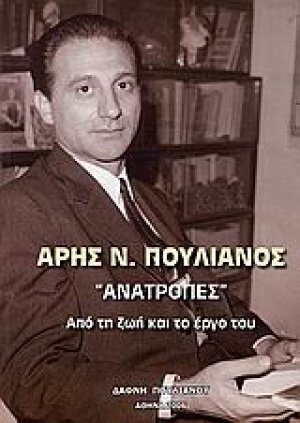 Άρης Ν. Πουλιανός, "Ανατροπές"