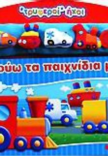 Ακούω τα παιχνίδια µου
