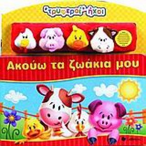 Ακούω τα ζωάκια µου