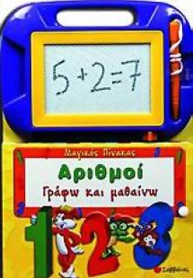 Αριθμοί, γράφω και μαθαίνω