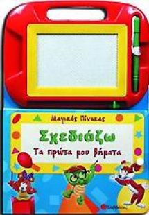Σχεδιάζω, τα πρώτα μου βήματα