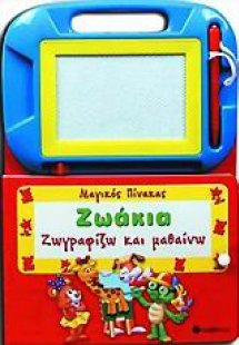 Ζωάκια, ζωγραφίζω και μαθαίνω