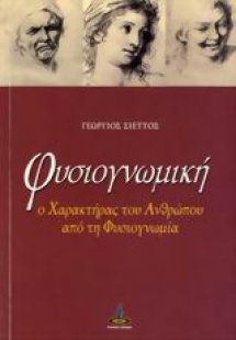 Φυσιογνωμική