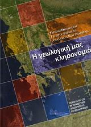 Η γεωλογική μας κληρονομιά