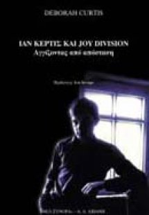 Ίαν Κέρτις και Joy Division: αγγίζοντας από μακριά