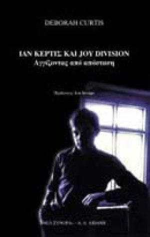 Ίαν Κέρτις και Joy Division: αγγίζοντας από μακριά