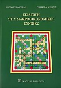 Εισαγωγή στις μακροοικονομικές έννοιες